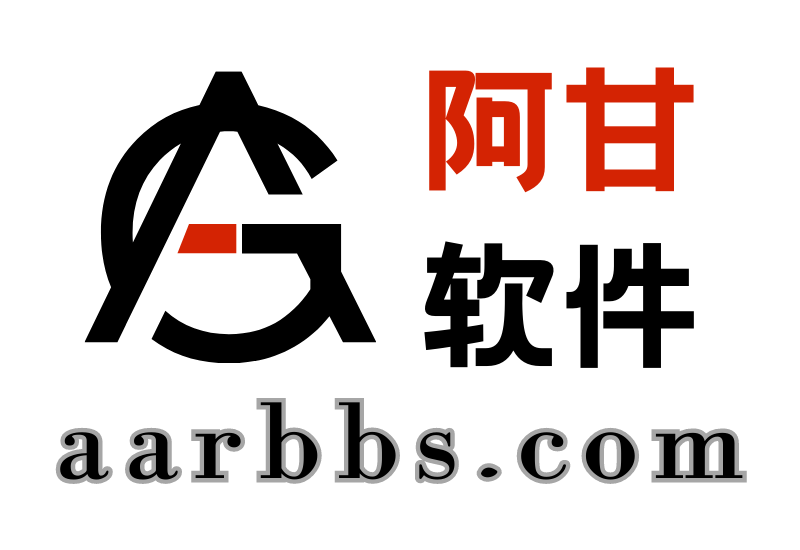 aarbbs公告-阿甘软件